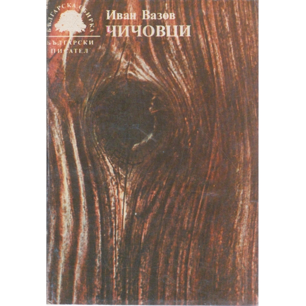 Чичовци
