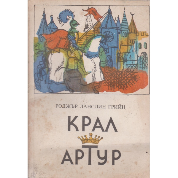Крал Артур