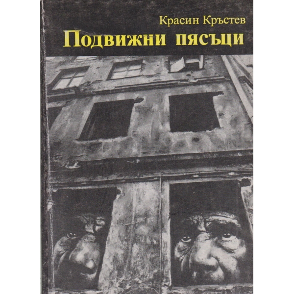 Подвижни пясъци