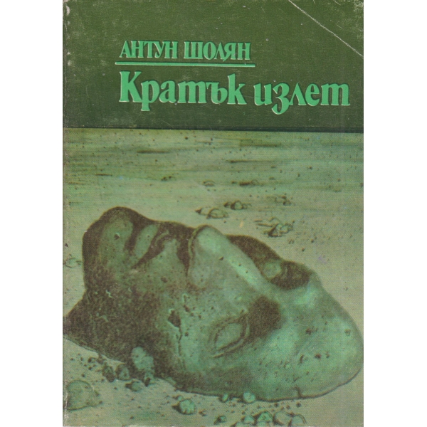 Кратък излет