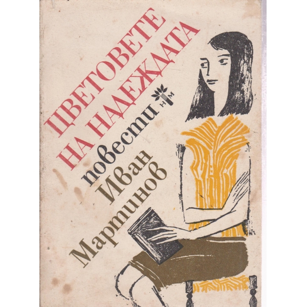 Цветовете на надеждата