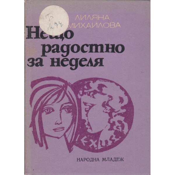 Нещо радостно за неделя