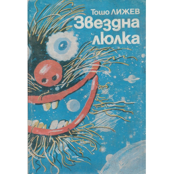 Звездна люлка-приказки