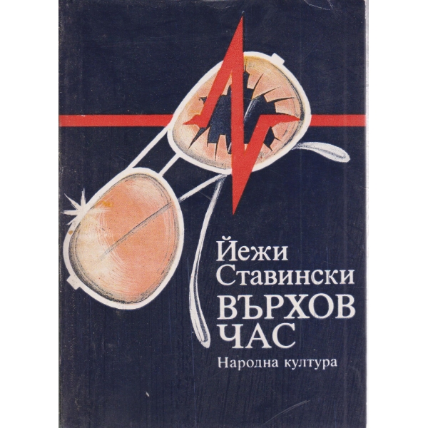 Върхов час
