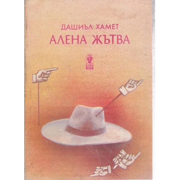 Алена жътва
