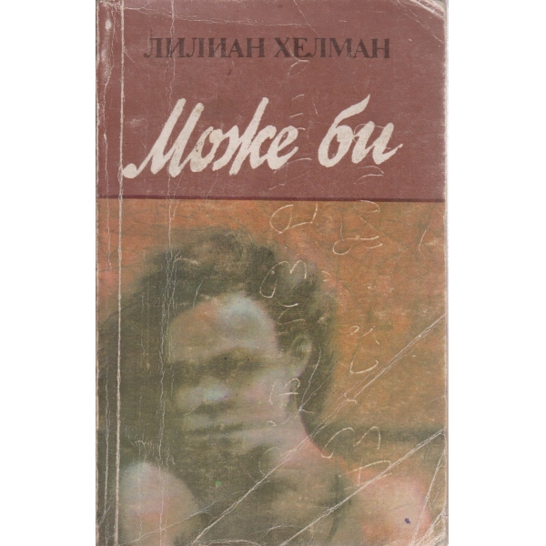 Може би