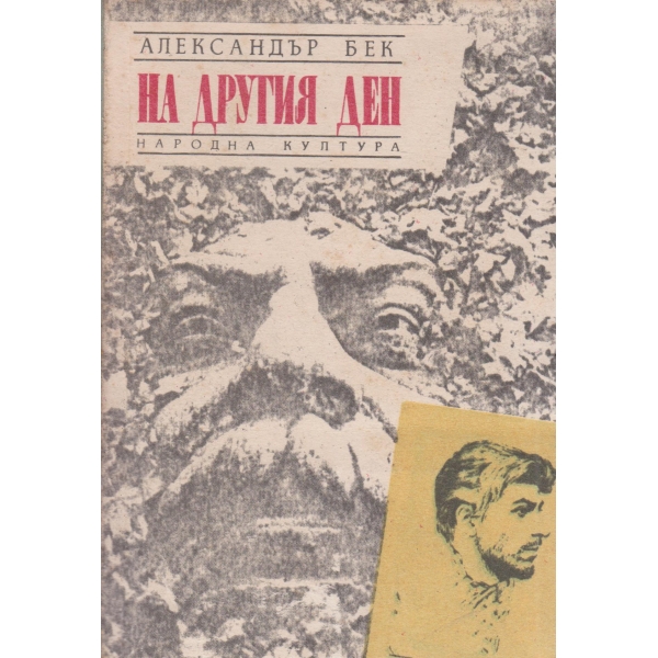На другия ден