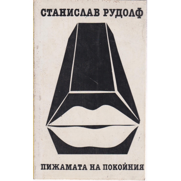 Пижамата на покойния