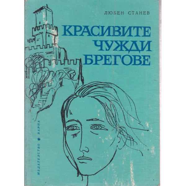Красивите чужди брегове