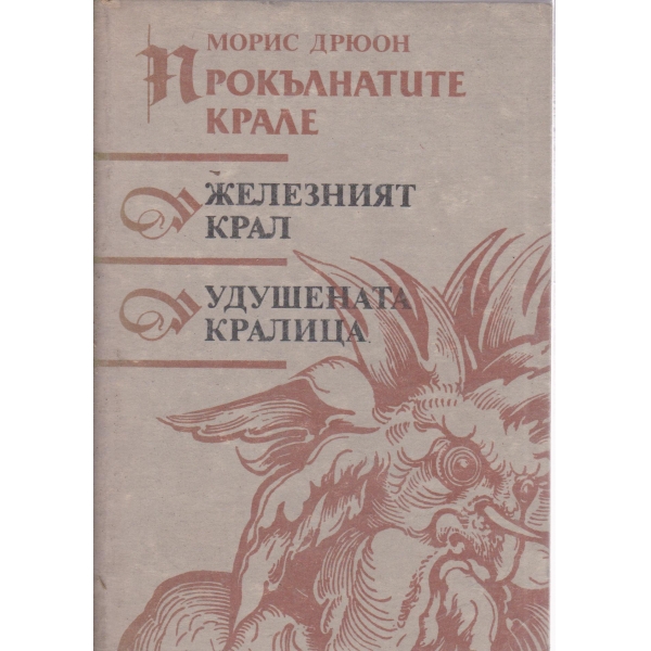 Железният крал,Удушената кралица