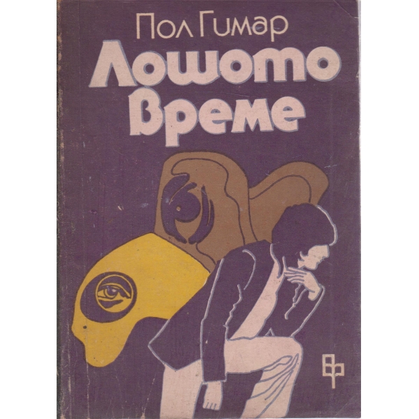 Лошото време