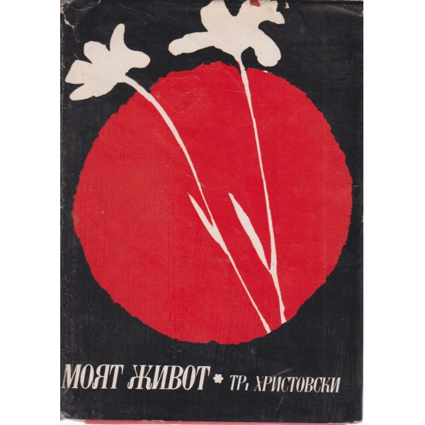 Моят живот
