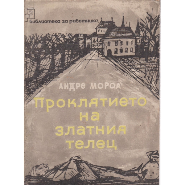 Проклятието на златния телец
