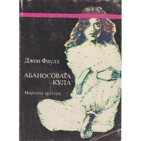 Абаносовата кула