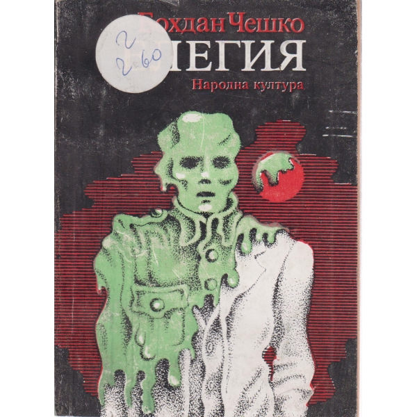 Елегия