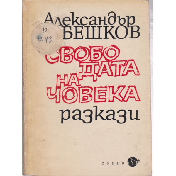 Свободата на човека-разкази