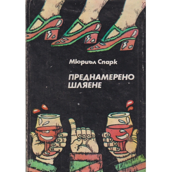 Преднамерено шляене