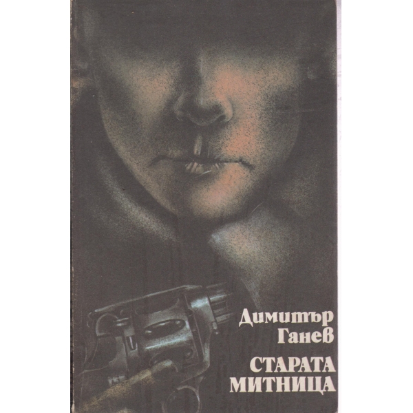 Старата митници