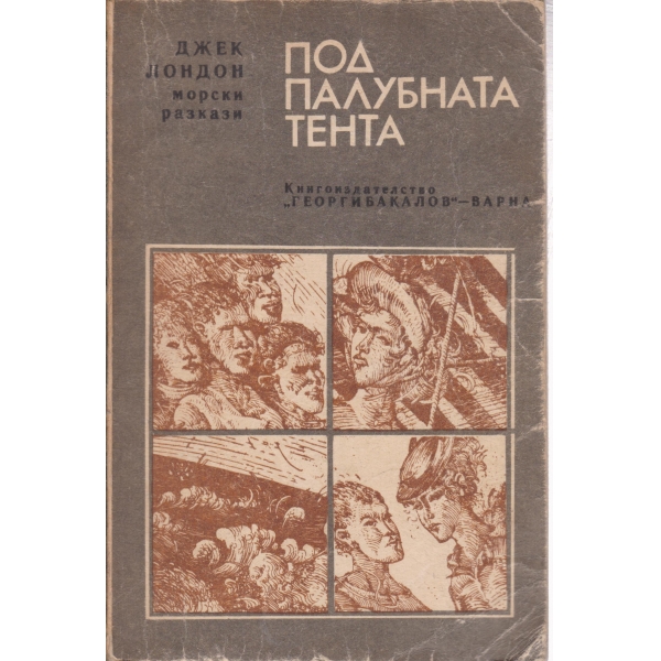 Под палубната тента
