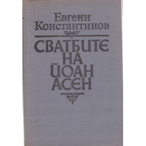 Сватбите на Йоан Асен
