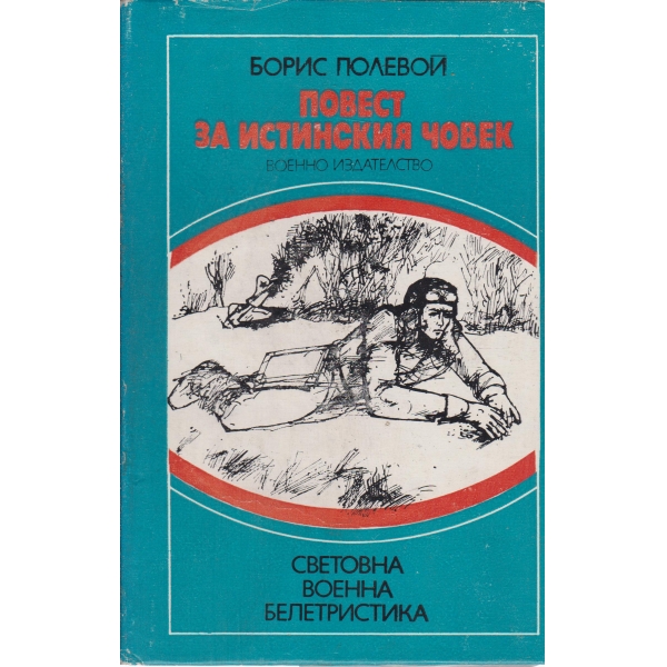 Повест за истинския човек