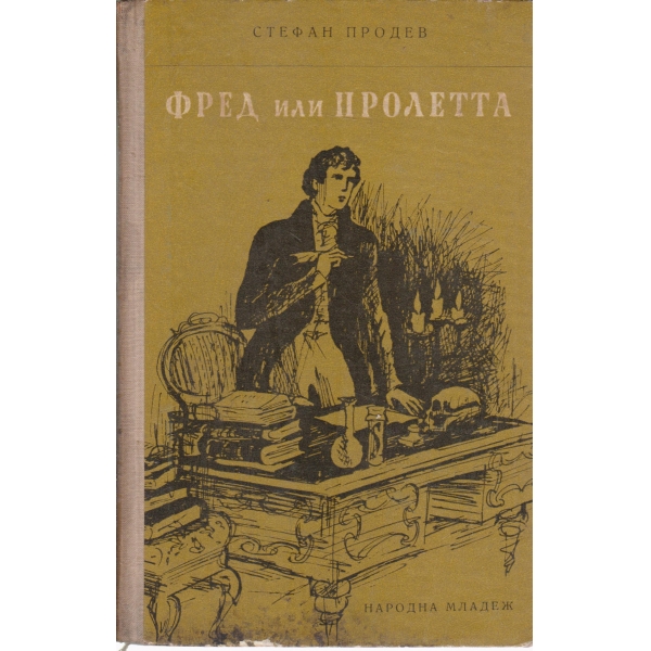 Фред или пролетта