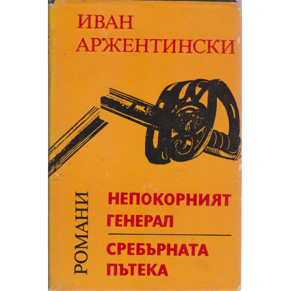 Непокорният генерал,Сребърната пътека