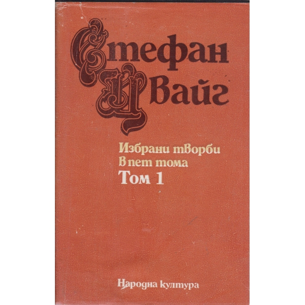 С. Цвайг-избрани творби-1 том