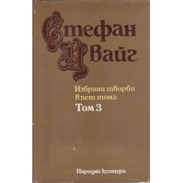 С. Цвайг-избрани творби-3 том