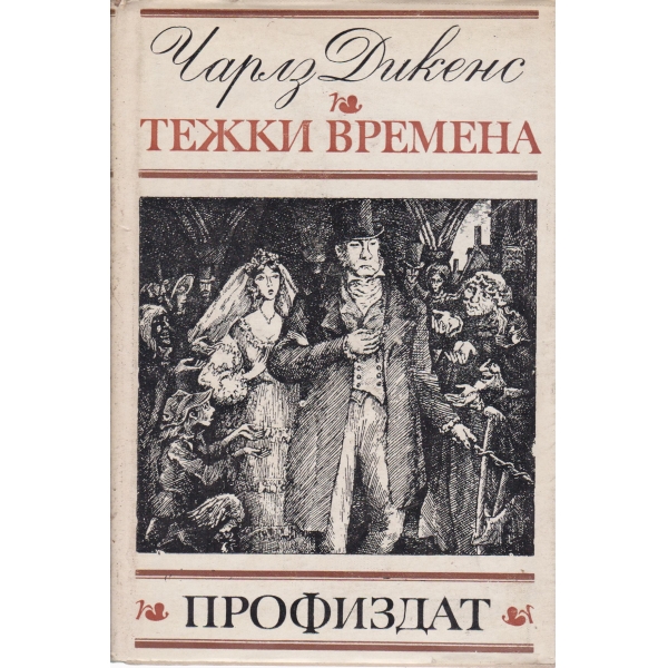 Тежки времена