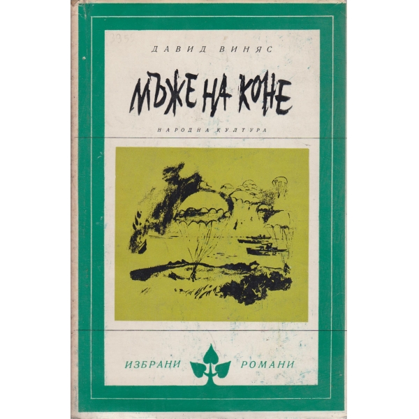 Мъже на коне