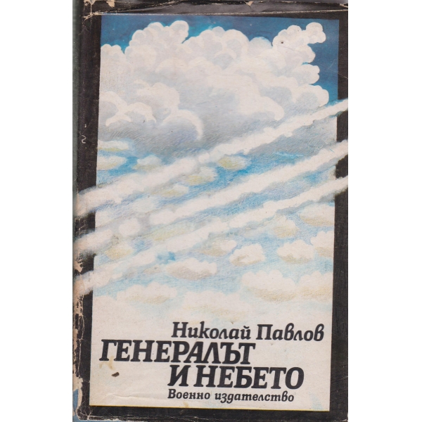 Генералът и небето