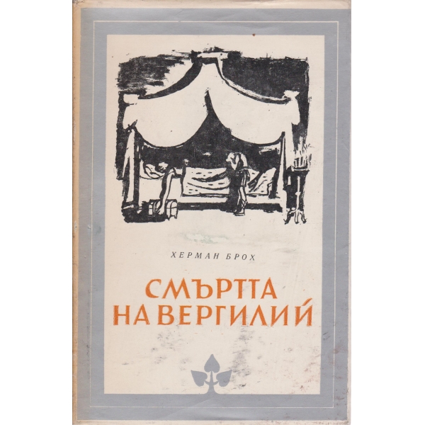 Смъртта на Вергилий