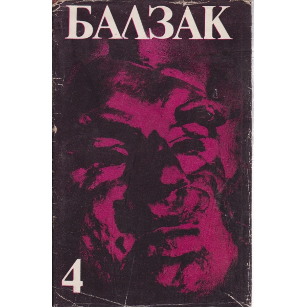 Балзак-избрани творби-4 том