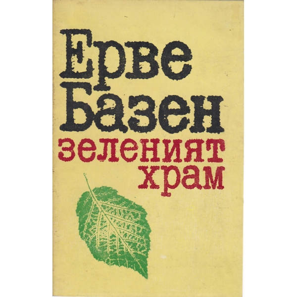 Зеленият храм