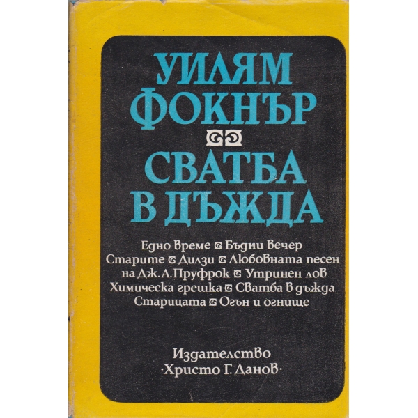 Сватба в дъжда-повести и новели