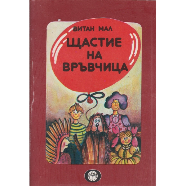 Щастие на връвчица