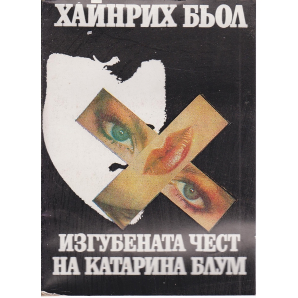 Изгубената чест на Катарина Блум