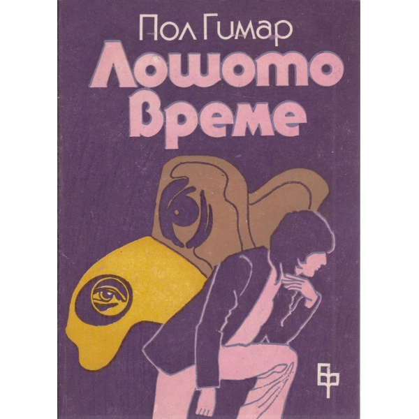 Лошото време