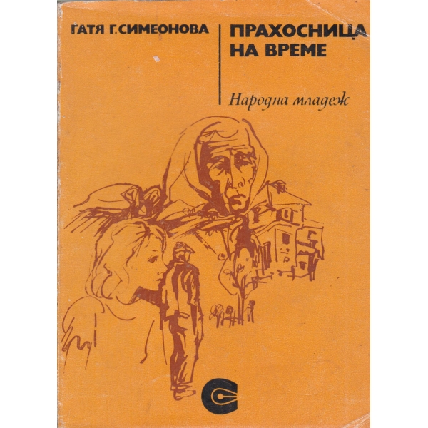 Прахосница на време-разкази