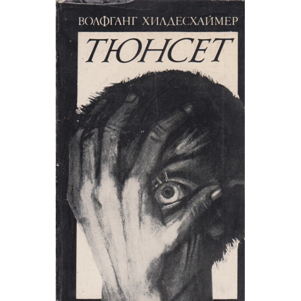 Тюнсет
