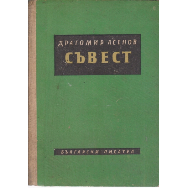 Съвест-разкази