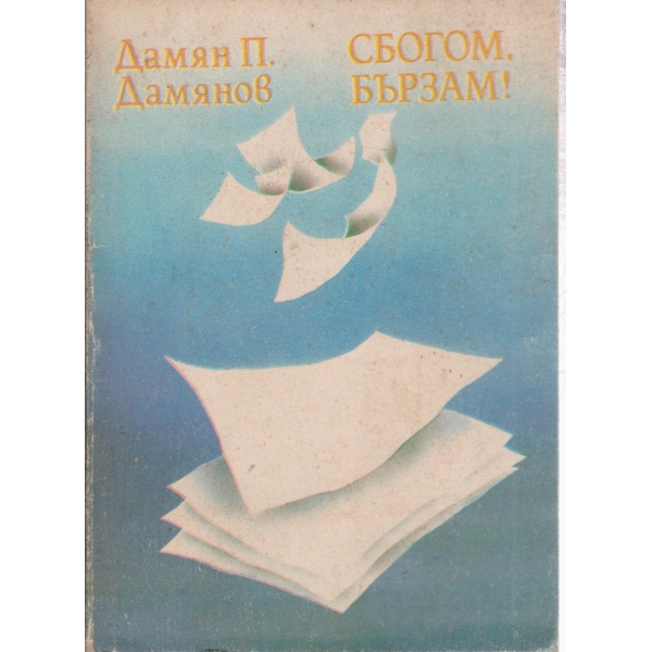 Сбогом,бързам!