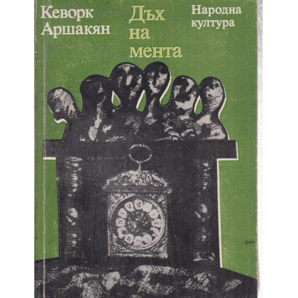 Дъх на мента
