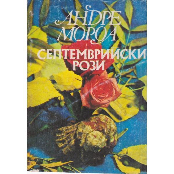 Септемврийски рози