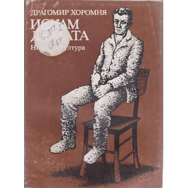 Искам думата