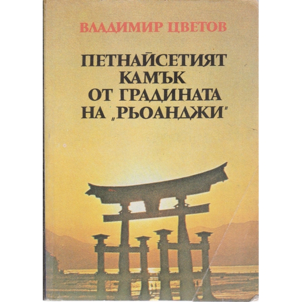 Петнайсетият камък от градината на "Рьоанджи"