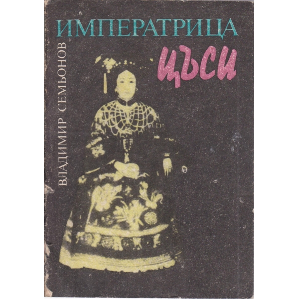 Императрица Цъси