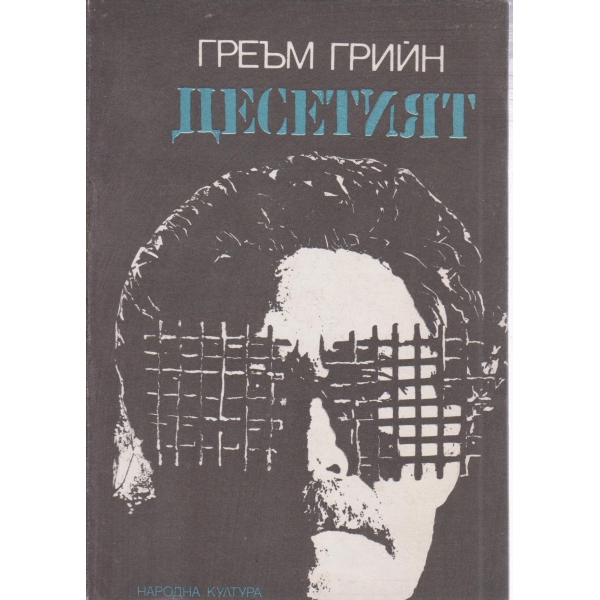 Десетият