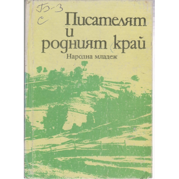 Писателят и родният край-сборник